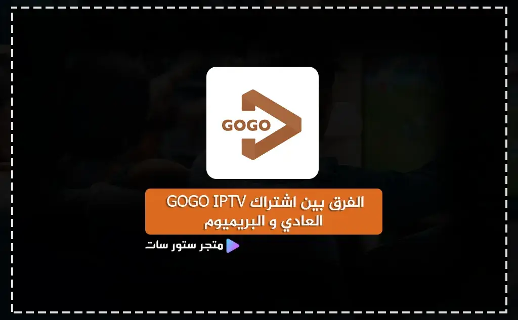 الفرق بين اشتراك GOGO IPTV العادي و البريميوم