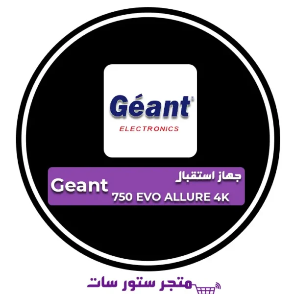 جهاز جيون Geant 750 EVO ALLURE 4K + السعر