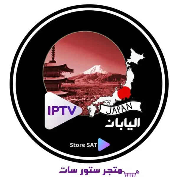 أشتراك IPTV اليابان بجودة 4K