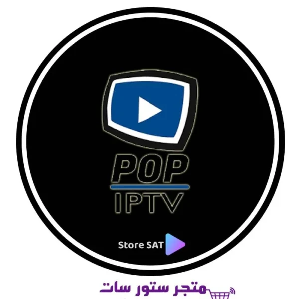 اشتراك سيرفر بوب POP IPTV