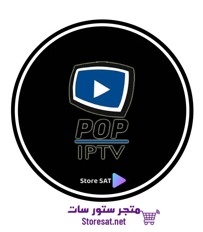 اشتراك سيرفر بوب POP IPTV