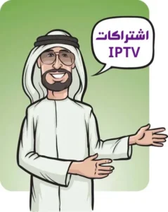 اشتراك IPTV في الامارات بجودة 4K