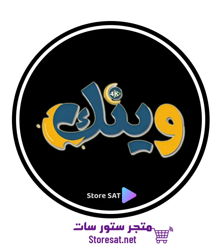 تجديد اشتراك سيرفر وينك Wink IPTV - متجر ستور سات